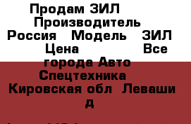 Продам ЗИЛ 5301 › Производитель ­ Россия › Модель ­ ЗИЛ 5301 › Цена ­ 300 000 - Все города Авто » Спецтехника   . Кировская обл.,Леваши д.